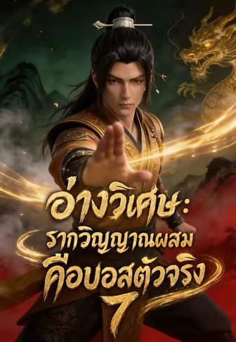 อ่างวิเศษ: รากวิญญาณผสมคือบอสตัวจริง 7