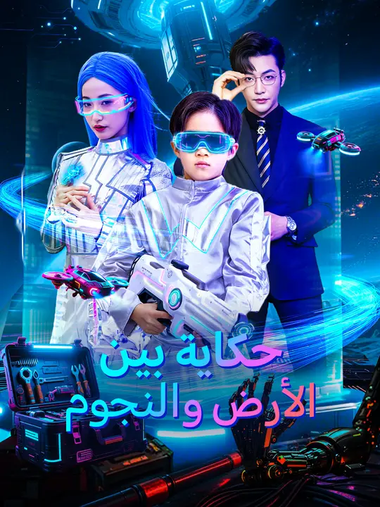 حكاية بين الأرض والنجوم