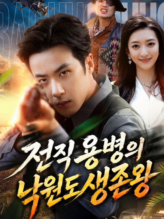 전직 용병의 낙원도 생존왕
