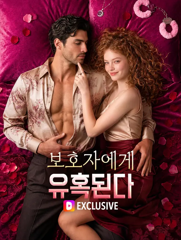 보호자에게 유혹된다