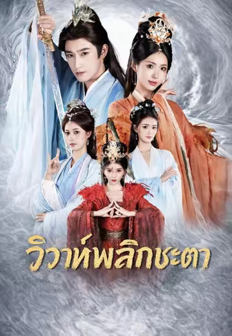 (พากย์)วิวาห์พลิกชะตา