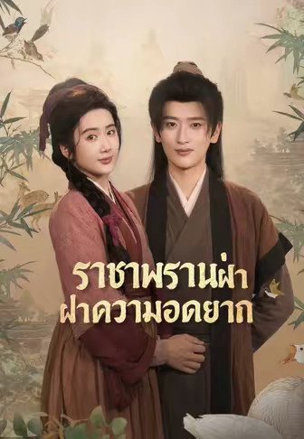 (พากย์)CEOทะลุมิติพลิกชีวิต