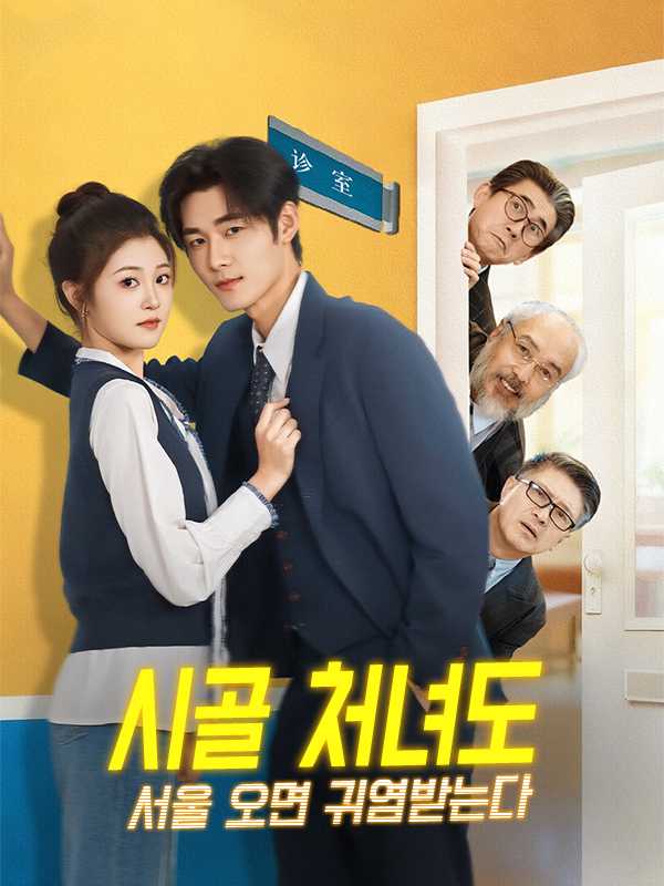 시골 처녀도 서울 오면 귀염받는다