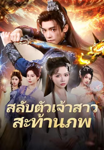 (พากย์)สลับตัวเจ้าสาวสะท้านภพ
