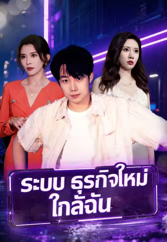 (พากย์)ระบบธุรกิจใหม่ใกล้ฉัน