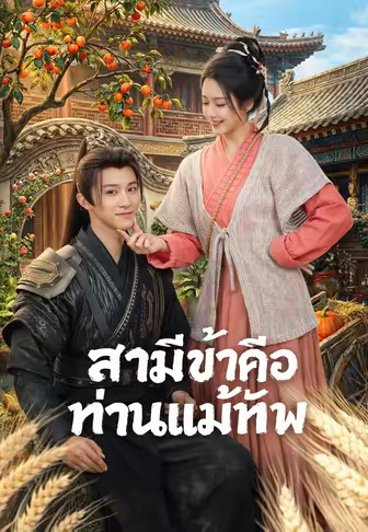 สามีข้าคือท่านแม่ทัพ