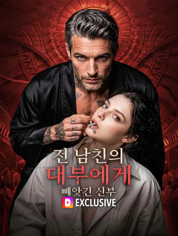 전 남친의 대부에게 빼앗긴 신부