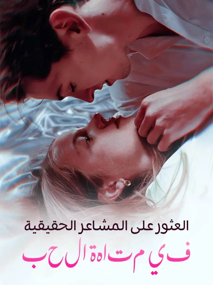 العثور على المشاعر الحقيقية في متاهة الحب