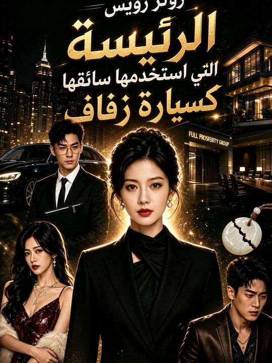 رولز رويس الرئيسة التي استخدمها سائقها كسيارة زفاف