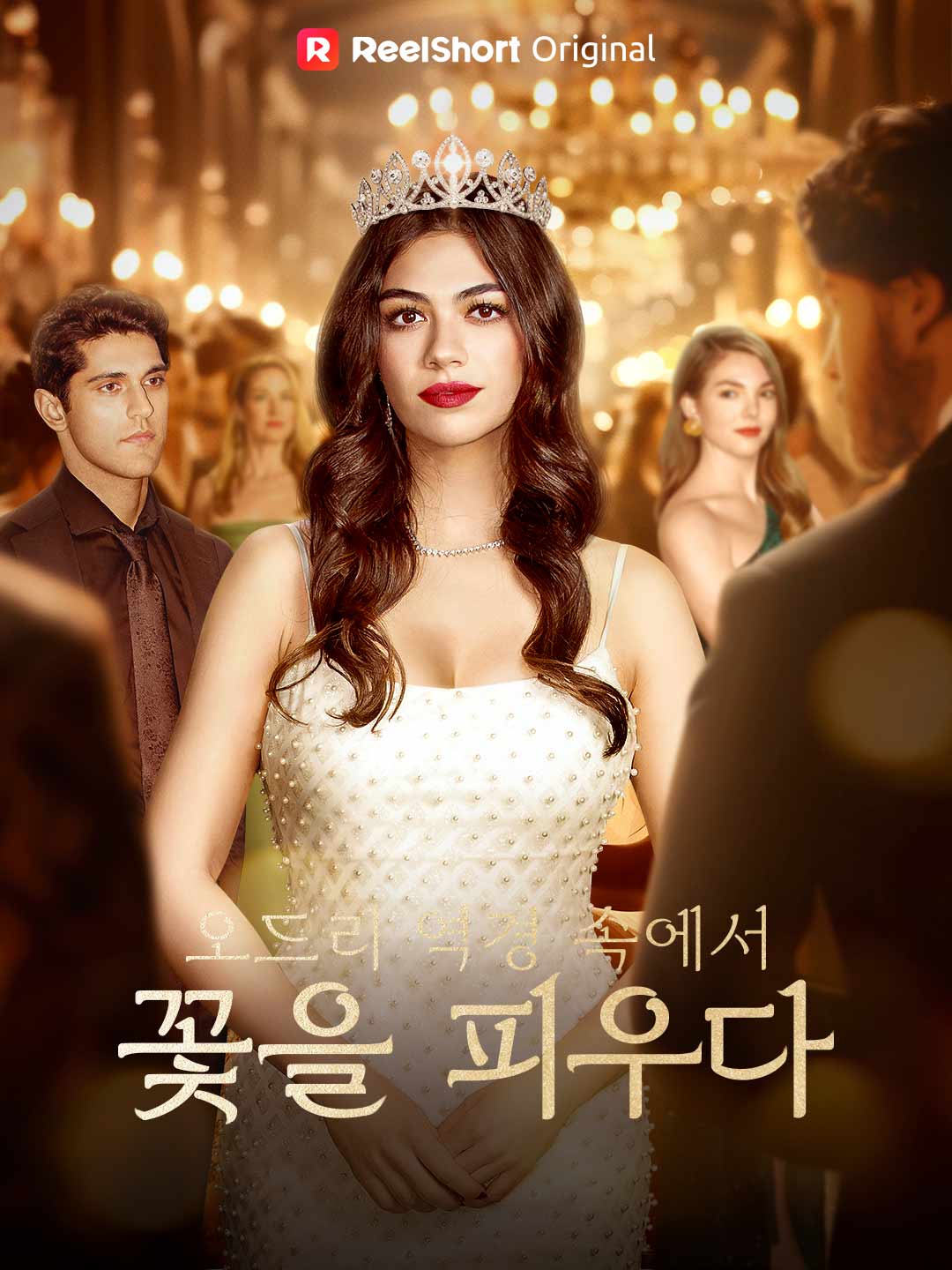오드리 역경 속에서 꽃을 피우다