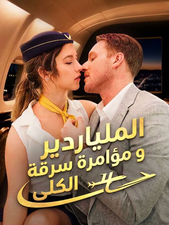 الملياردير و مؤامرة سرقة الكلى