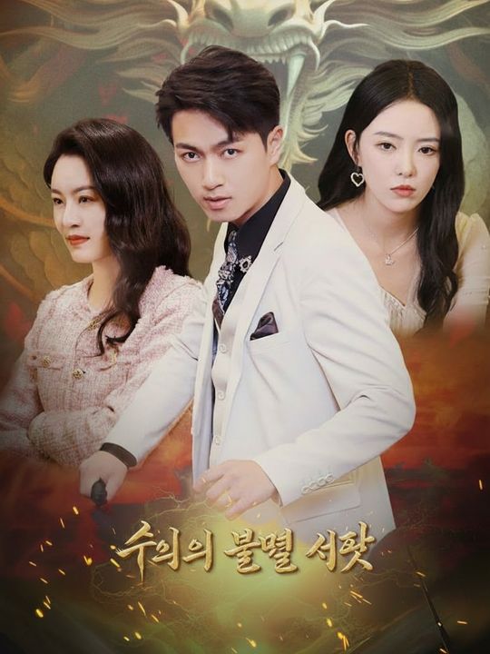 신의의 불멸 서약