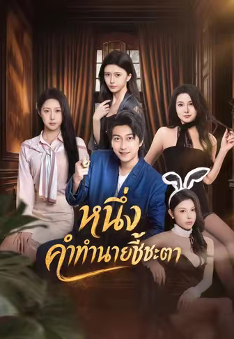 หนึ่งคำทำนายชี้ชะตา