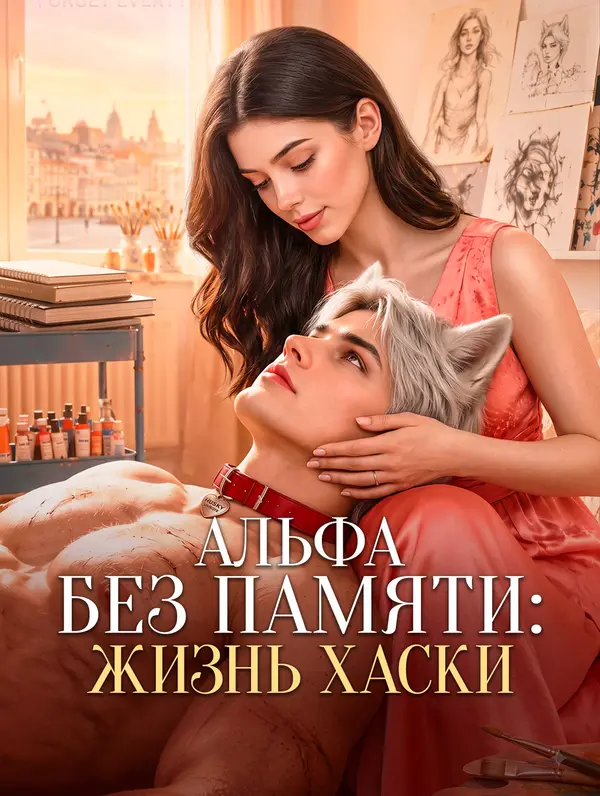 Альфа без памяти: Жизнь хаски