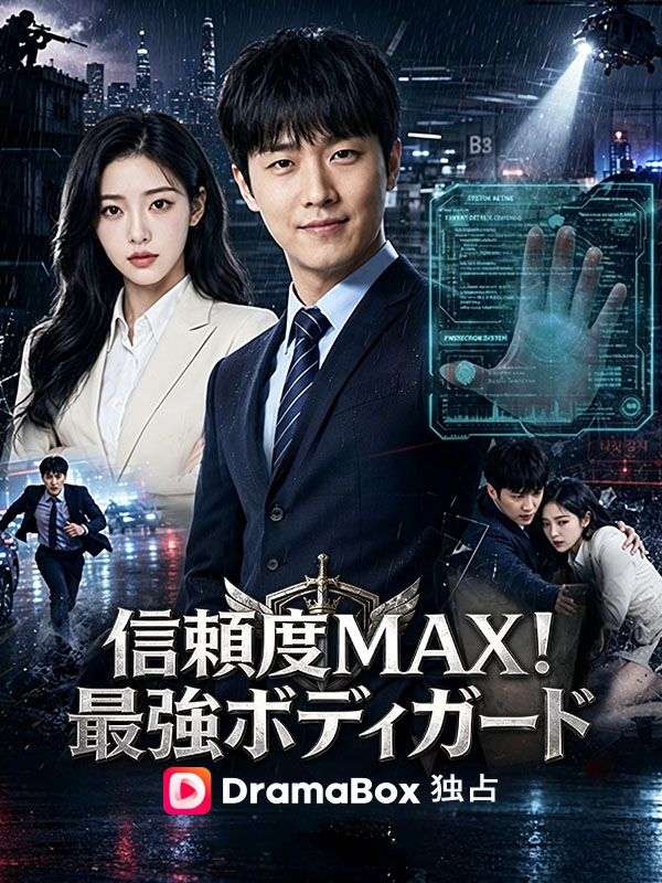 信頼度MAX！最強ボディガード