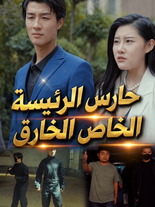حارس الرئيسة الخاص الخارق