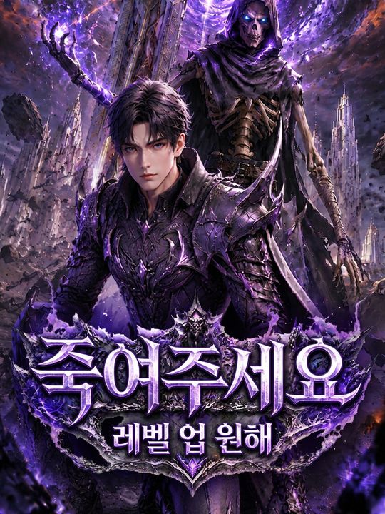 죽여주세요, 레벨 업 원해