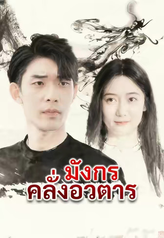 มังกรคลั่งอวตาร