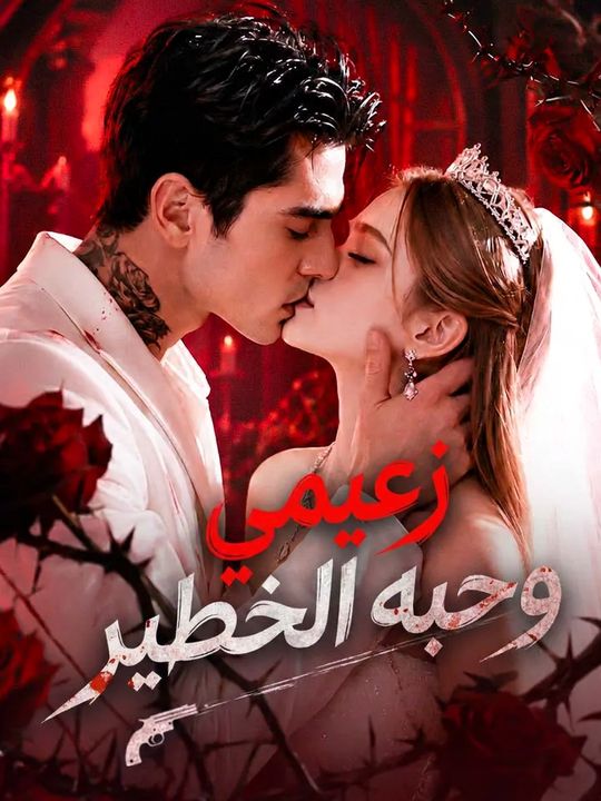 زعيمي المافيا وحبه الخطير