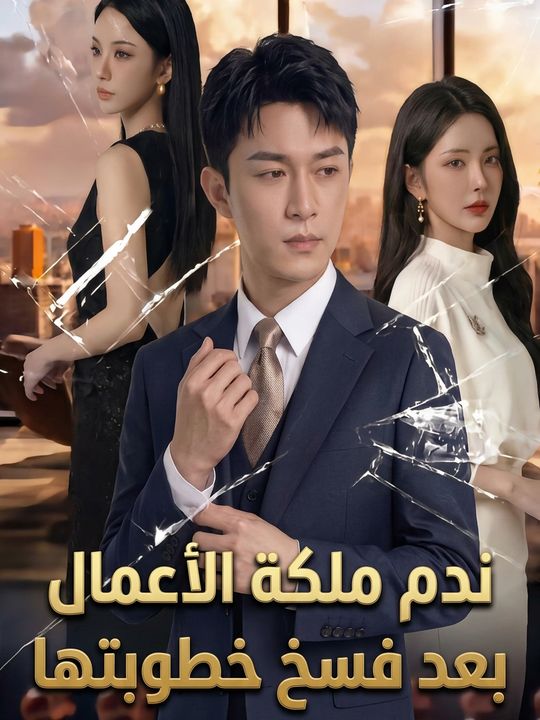 ندم ملكة الأعمال بعد فسخ خطوبتها
