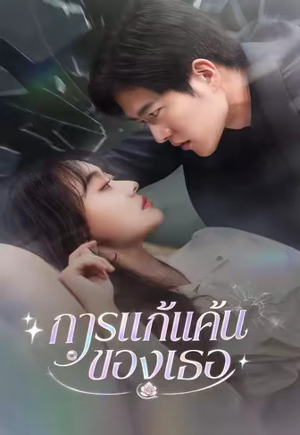 การแก้แค้นของเธอ