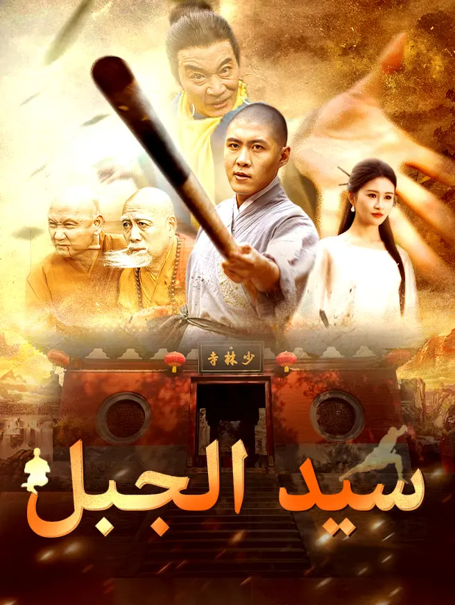 سيد الجبل