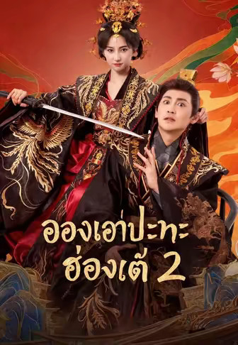 ฮองเฮาปะทะฮ่องเต้ 2