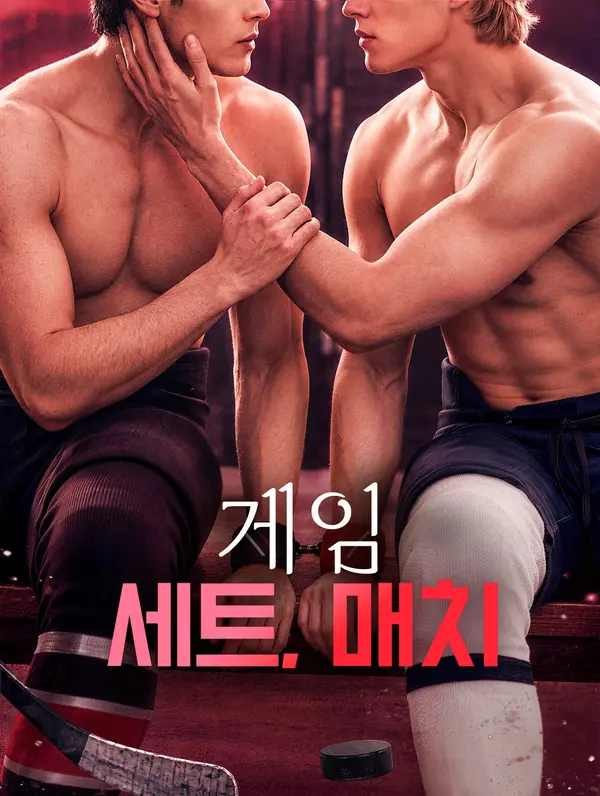 게임, 세트, 매치