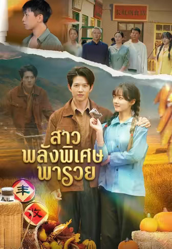 สาวพลังพิเศษพารวย