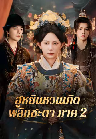 ฮูหยินหวนเกิดพลิกชะตาภาค 2