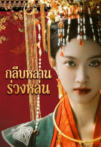 กลีบหลานร่วงหล่น