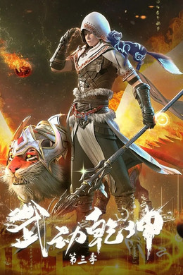 Martial Universe [Indonesian] S3 (2022)