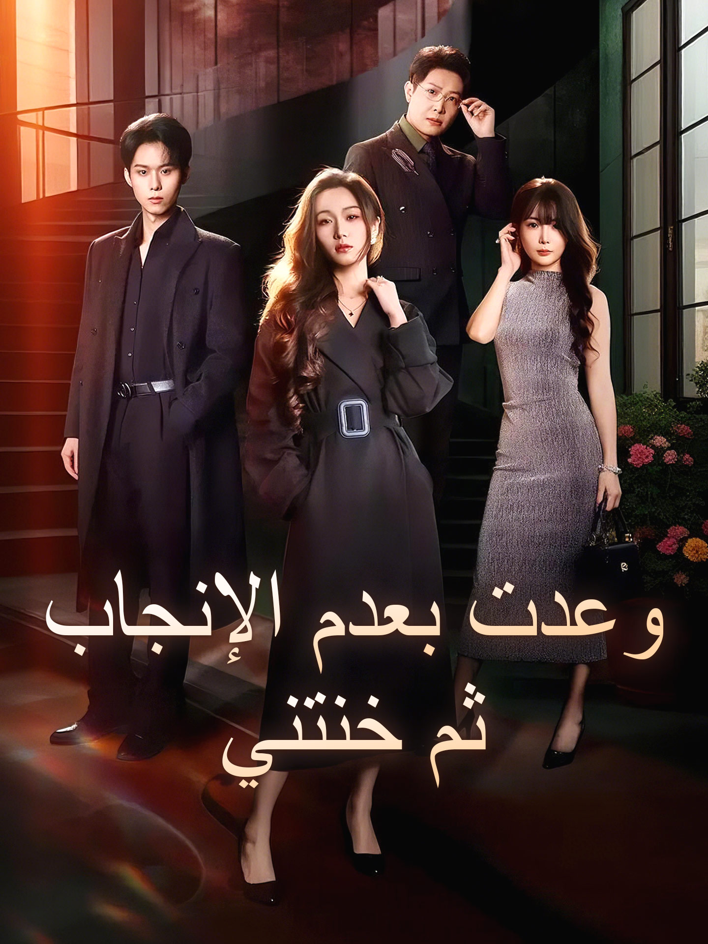 وعدت بعدم الإنجاب ثم خنتني