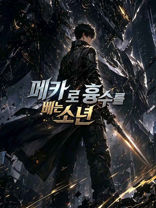 메카로 흉수를 베는 소년