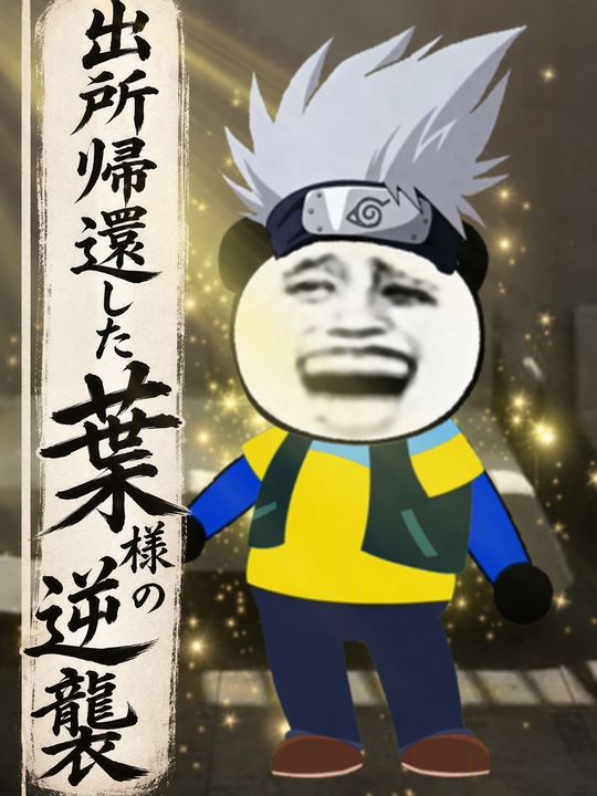 出所帰還した葉様の逆襲