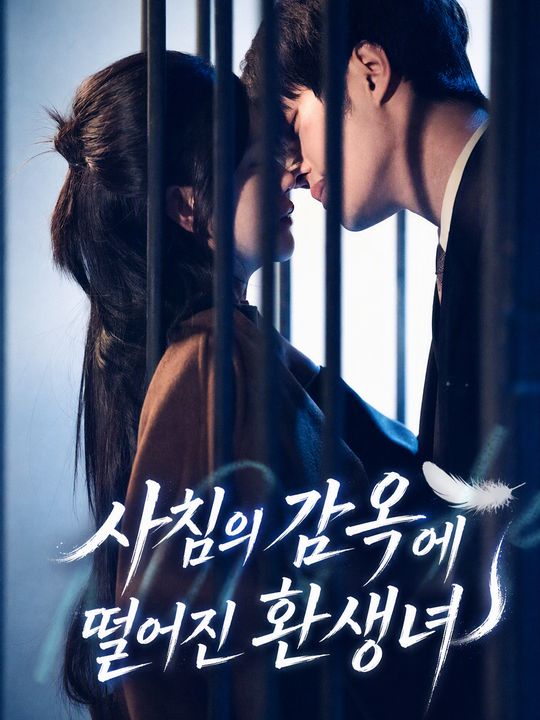 사 침의 감옥에 떨어진 환생녀