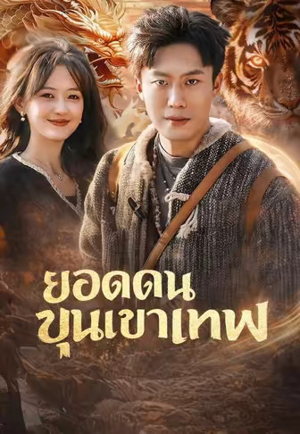 ยอดคนขุนเขาเทพ
