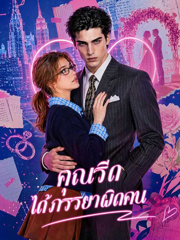 （พากย์ไทย）คุณรีด ได้ภรรยาผิดคน
