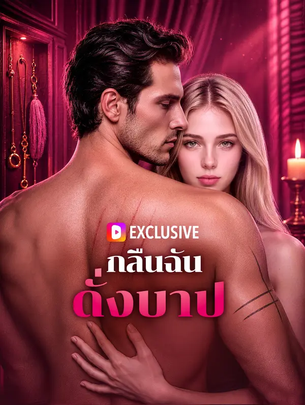 กลืนฉัน ดั่งบาป(พากย์เสียง)