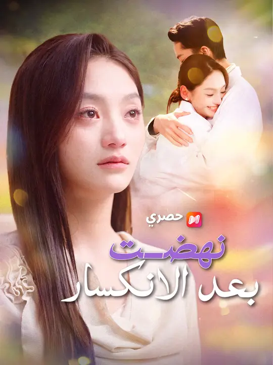 نهضت بعد الانكسار