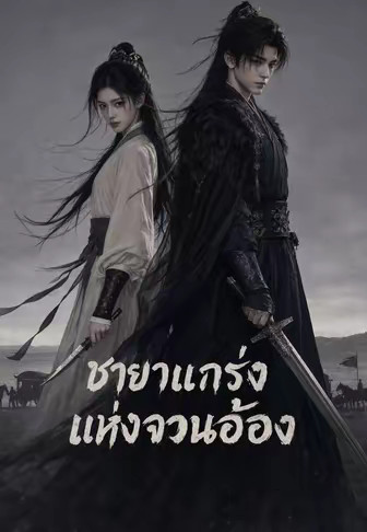 ชายาแกร่งแห่งจวนอ๋อง
