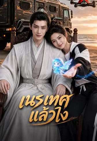 เนรเทศแล้วไง
