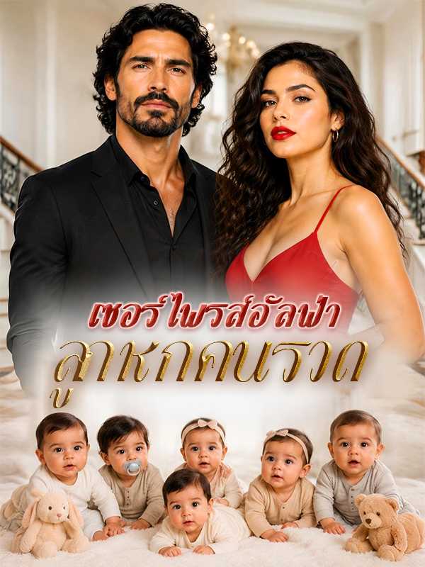 เซอร์ไพรส์อัลฟ่า ลูกหกคนรวด
