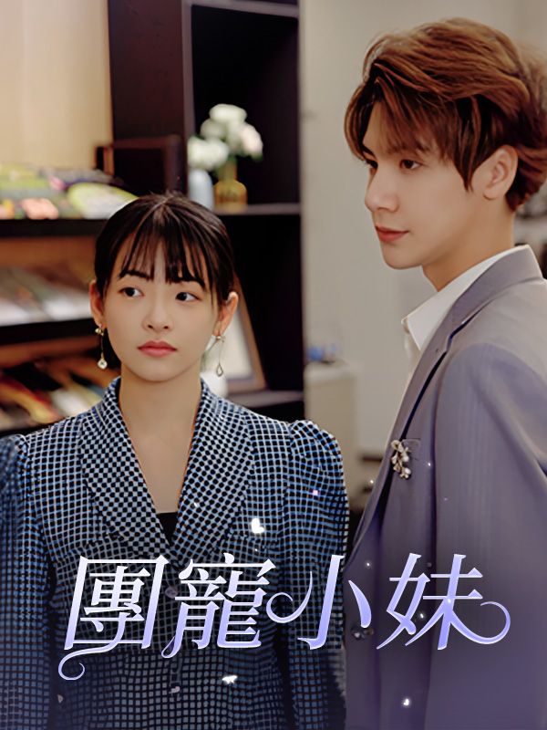 團寵小妹