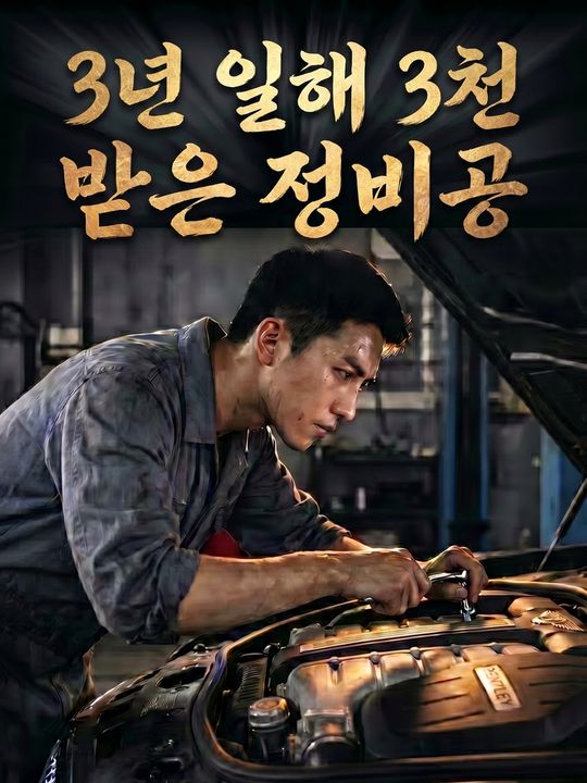 3년 일해 3천 받은 정비공