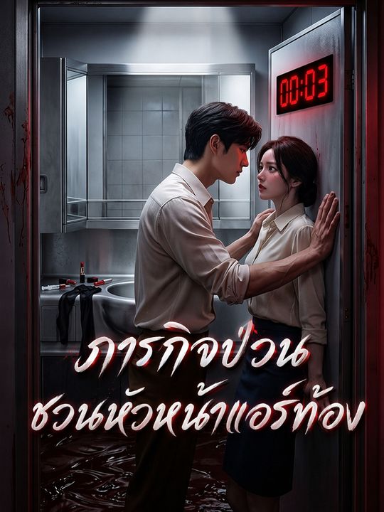 ระบบสั่งให้จีบแอร์ผี