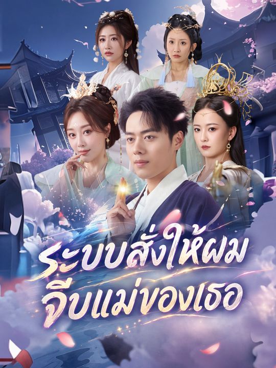 ระบบสั่งให้ผมจีบแม่ของเธอ