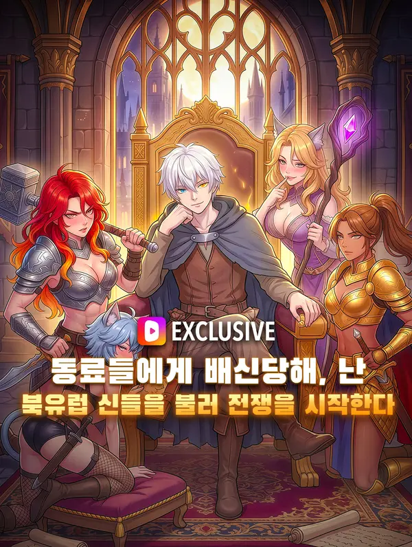 동료들에게 배신당해, 난 북유럽 신들을 불러 전쟁을 시작한다