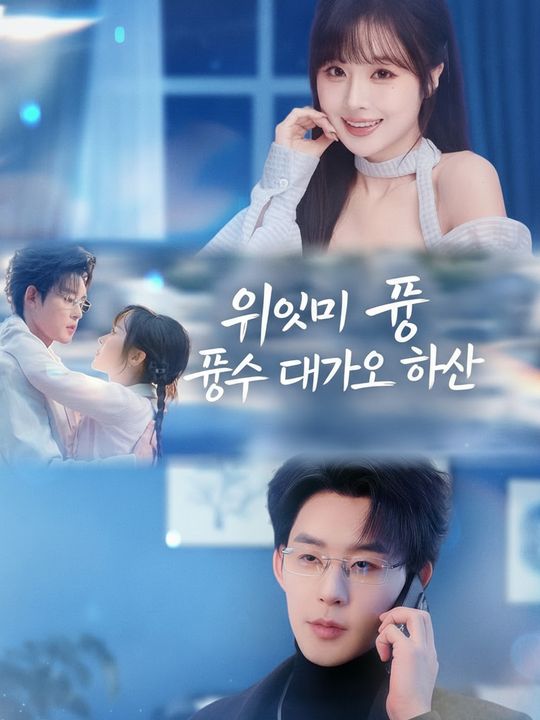 귀요미 풍수 대가의 하산