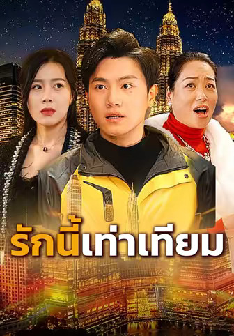 รักนี้เท่าเทียม
